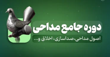 دوره جامع آموزش مداحی | با مدرسین مجرب کشوری