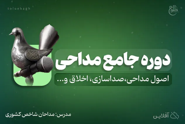 دوره جامع آموزش مداحی | با مدرسین مجرب کشوری