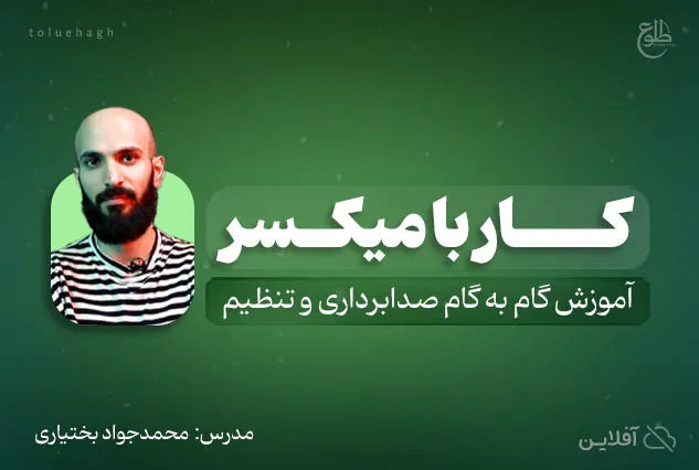 دوره جامع کار با میکسر ها | مدرس : محمدجواد بختیاری