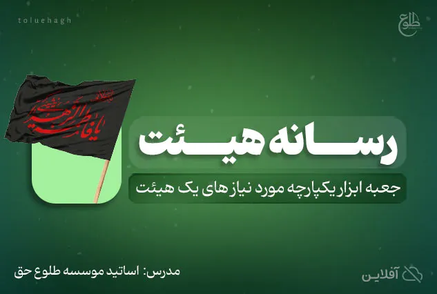 دوره جامع رسانه هیئت | آموزش کار های رسانه ای هیئت