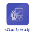 پنل گفتگو و تبادل پیام با استاد جهت پرسش و پاسخ دروس