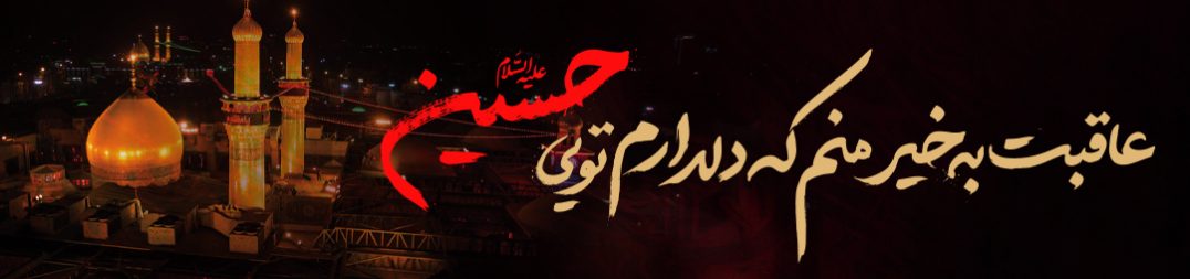 تسلیت ایام محرم