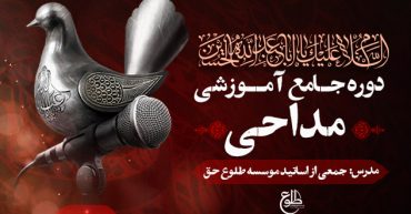 دوره جامع آموزش مداحی | با مدرسین مجرب کشوری