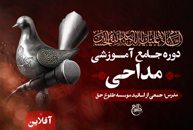 دوره جامع آموزش مداحی | با مدرسین مجرب کشوری