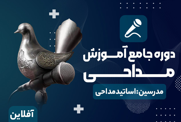 آموزش تخصصی فنون مداحی از مقدماتی تا پیشرفته به صورت جامع