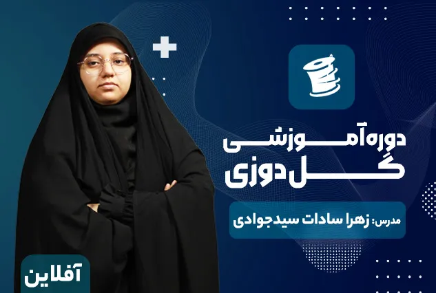 دوره آموزشی گلدوزی | مدرس : زهرا سادات سید جوادی