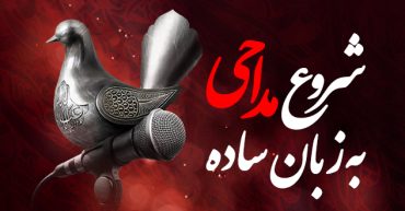 راهنمای شروع مداحی برای مبتدیان