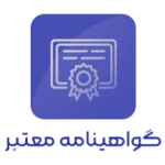 نشان تضمین کیفیت و اعتبار گواهینامه صادر شده توسط مرکز
