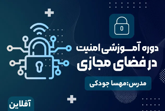 دوره آموزشی امنیت در فضای مجازی | مدرس : مهسا جودکی