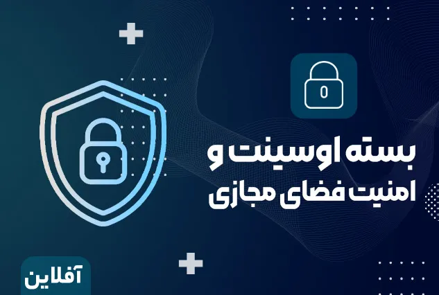 بسته اوسینت و امنیت سایبری