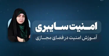 دوره آموزشی امنیت در فضای مجازی | مدرس : مهسا جودکی