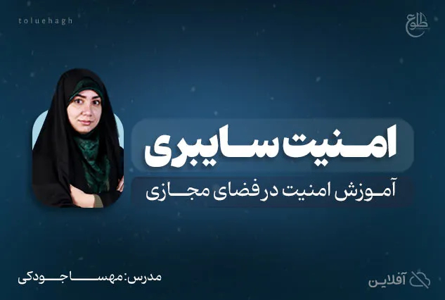 دوره آموزشی امنیت در فضای مجازی | مدرس : مهسا جودکی