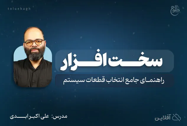 دوره آموزشی سخت افزار کامپیوتر | مدرس : علی اکبر ابدی