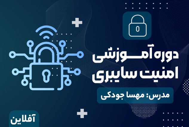 دوره آموزشی امنیت سایبری | مدرس : مهسا جودکی