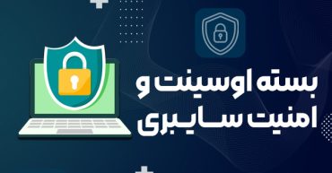 بسته آموزشی اوسینت و امینت سایبری | مدرسه مهارتی طلوع