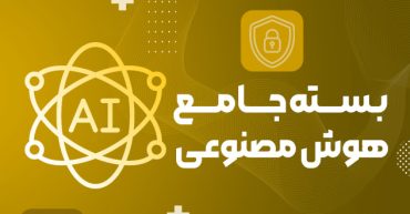 بسته جامع آموزشی هوش مصنوعی | مدرسه مهارتی طلوع