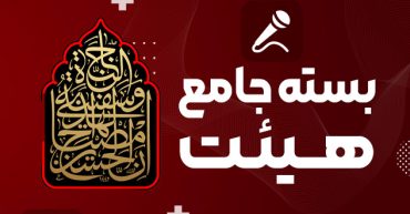 بسته آموزشی جامع هیئت | مدرسه مهارتی طلوع