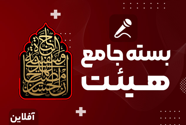بسته آموزشی جامع هیئت | مدرسه مهارتی طلوع
