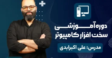 دوره آموزشی سخت افزار کامپیوتر | مدرس : علی اکبر ابدی