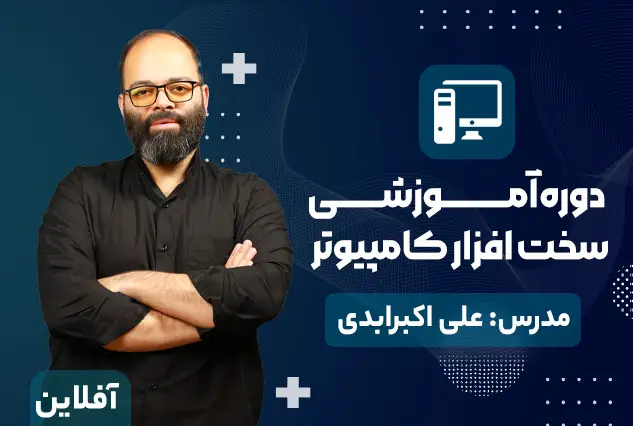 دوره آموزشی سخت افزار کامپیوتر | مدرس : علی اکبر ابدی