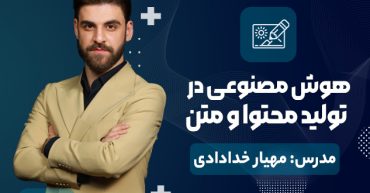 دوره آموزشی هوش مصنوعی در تولید محتوا و متن | مدرس : مهیار خدادای