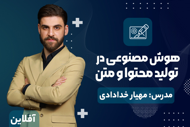 آموزش هوش مصنوعی در تولید محتوا و متن