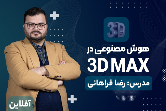 هوش مصنوعی در مدلسازی سه بعدی | مدرس : رضا فراهانی