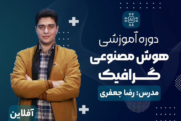 آموزش هوش مصنوعی در گرافیک