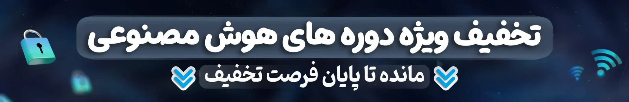 تخفیف ویژه های هوش مصنوعی
