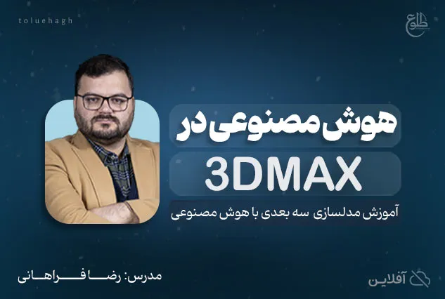 هوش مصنوعی در مدلسازی سه بعدی | مدرس : رضا فراهانی