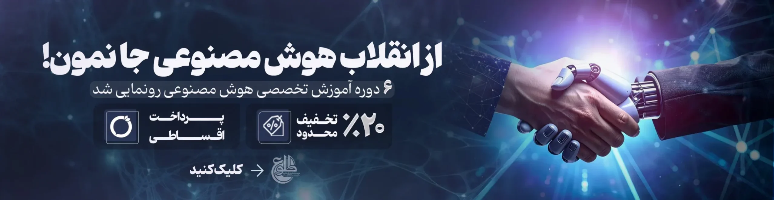 دوره های هوش مصنوعی از انقلاب هوش مصنوعی جا نمون