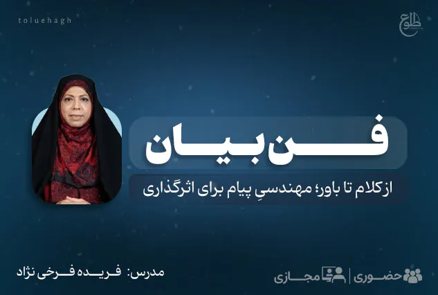 دوره حضوری جامع فن بیان | مدرس : فریده فرخی نژاد