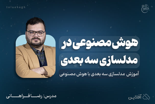 هوش مصنوعی در مدلسازی سه بعدی | مدرس : رضا فراهانی