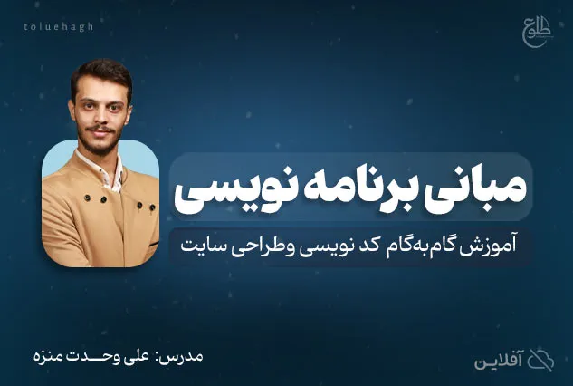 دوره آموزشی مبانی برنامه نویسی | علی وحدت منزه