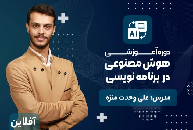 هوش مصنوعی در برنامه نویسی | مدرس : علی وحدت منزه