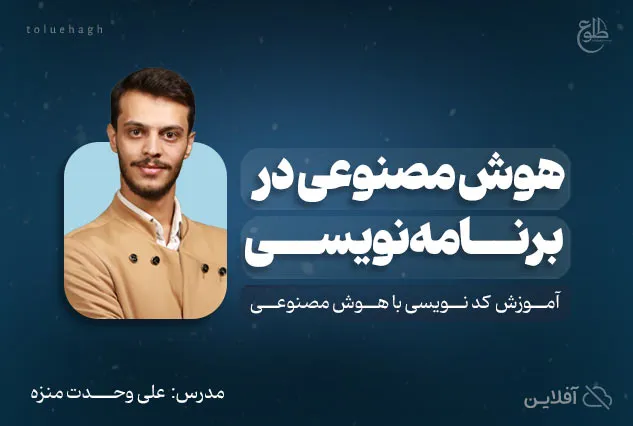 هوش مصنوعی در برنامه نویسی | مدرس : علی وحدت منزه