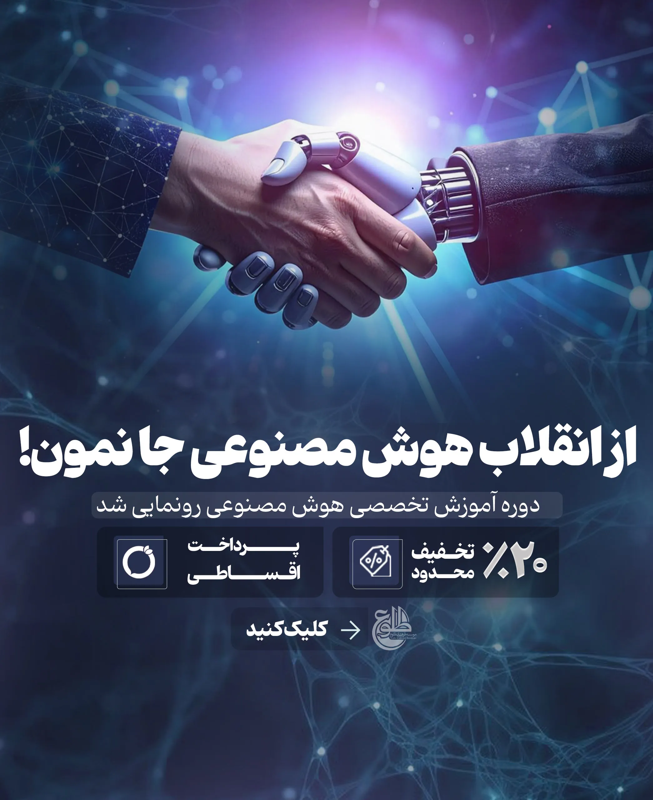 دوره های هوش مصنوعی از انقلاب هوش مصنوعی جا نمون
