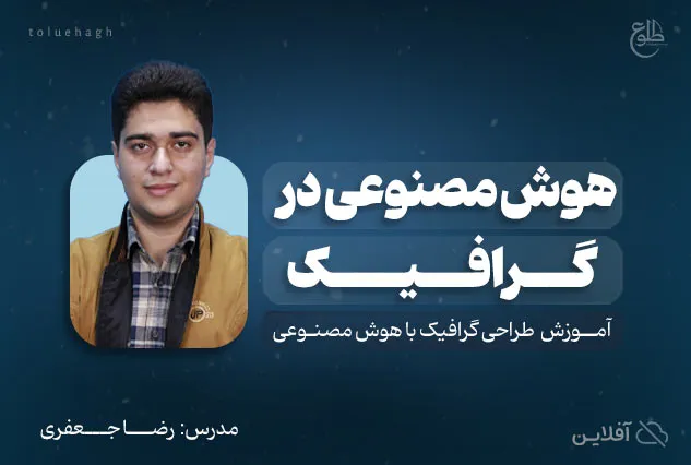 دوره آموزشی هوش مصنوعی در گرافیک | مدرس : رضا جعفری