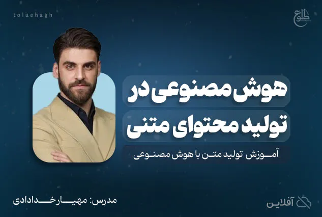 دوره آموزشی هوش مصنوعی در تولید محتوا و متن | مدرس : مهیار خدادای