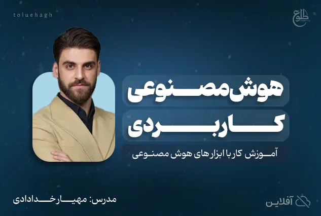 دوره جامع آموزش هوش مصوعی کاربردی | مهیار خدادادی
