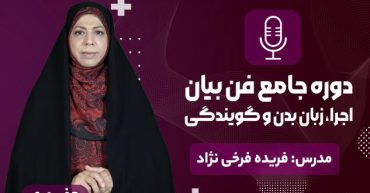 دوره حضوری جامع فن بیان | مدرس : فریده فرخی نژاد