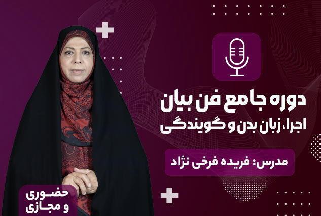 دوره حضوری جامع فن بیان | مدرس : فریده فرخی نژاد