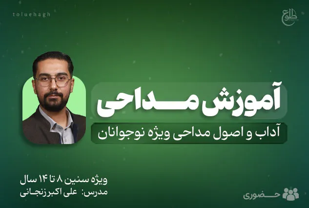آموزش مداحی ویژه نوجوانان | علی اکبر زنجانی