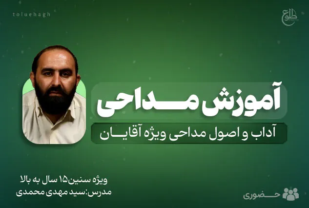 آموزش مداحی ویژه بزرگسالان | سید مهدی محمدی